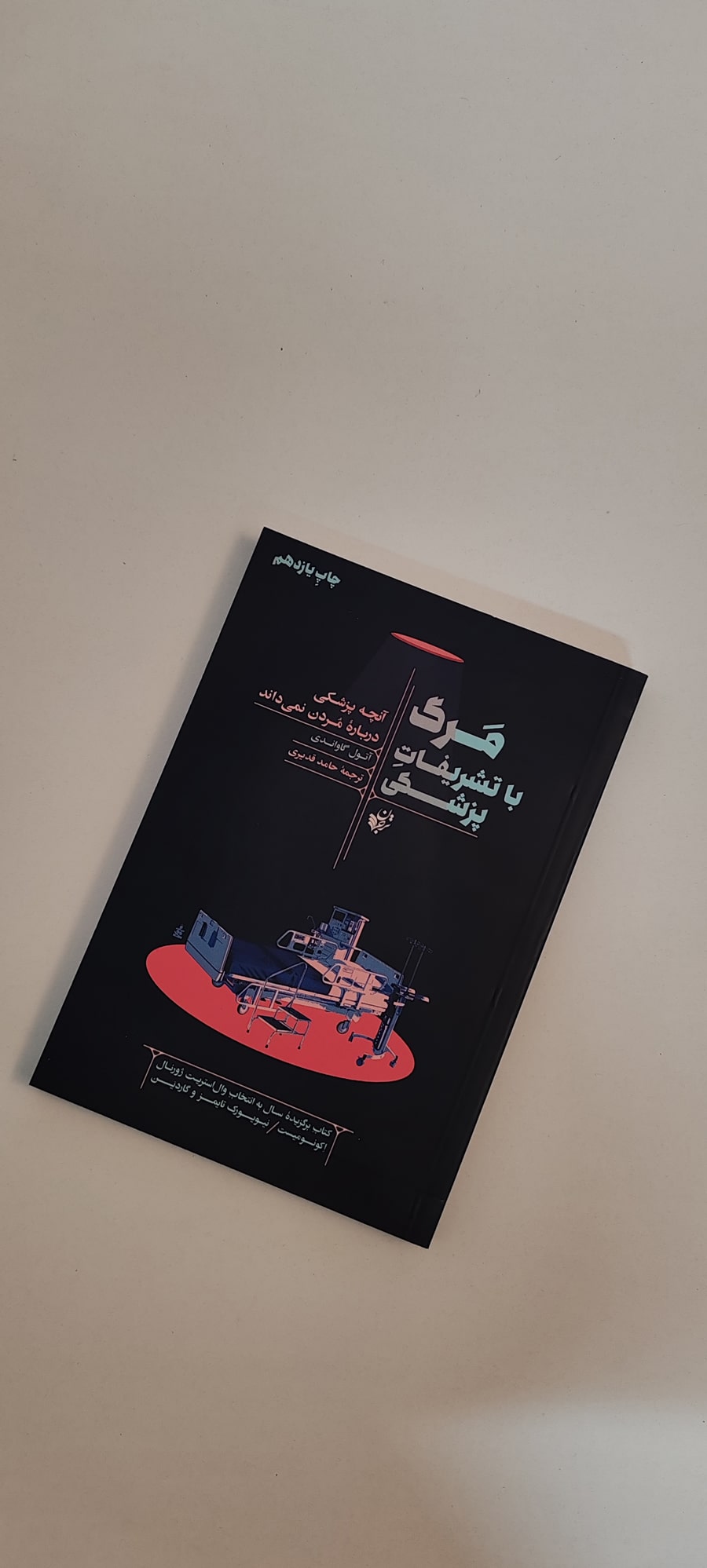 کتاب مرگ با تشریفات پزشکی